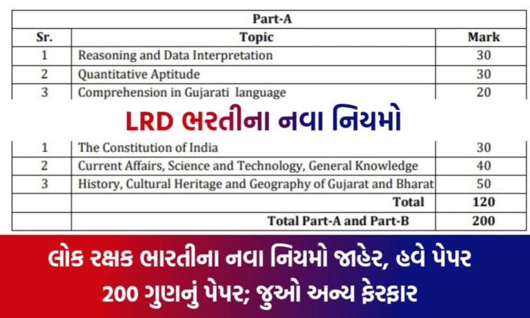 LRD ના નવા નિયમ