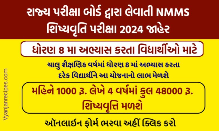 NMMS જાહેરનામું 2024