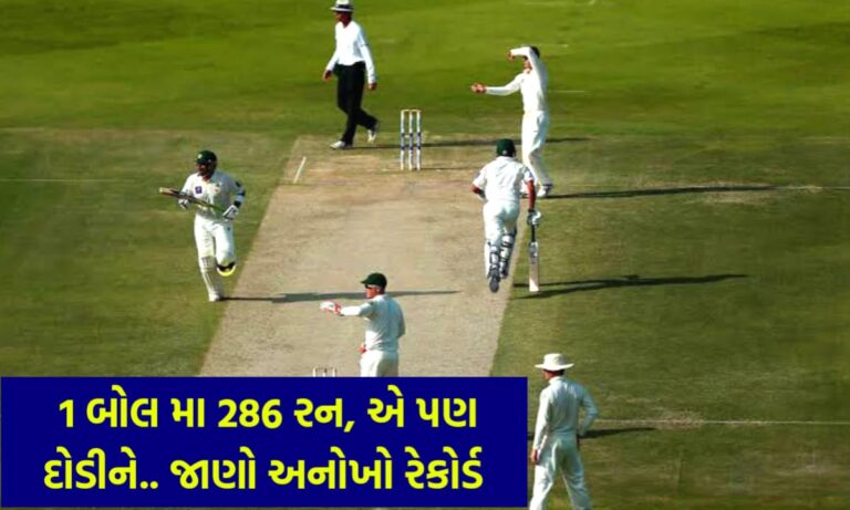 ક્રિકેટનો અનોખો રેકોર્ડ