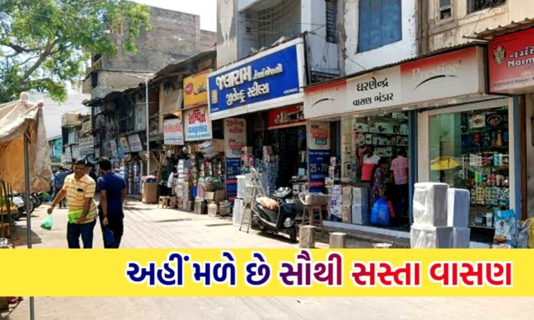 વાસણોનું સસ્તું માર્કેટ