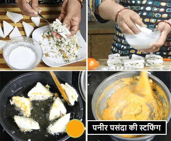 Paneer Pasanda Ki Recipe (पनीर पसंदा की रेसिपी) in Hindi