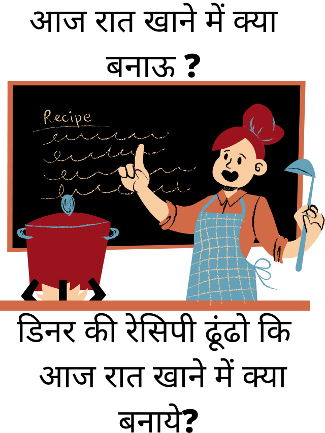 आज रात खाने में क्या बनाऊ
