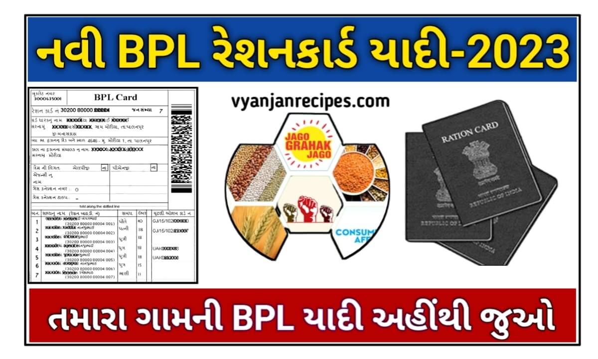 BPL LIST: BPL લીસ્ટ ગુજરાત, ચેક કરો તમારા ગામનુ લીસ્ટ