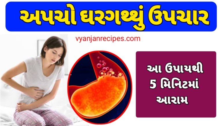 અપચો ઘરગથ્થુ ઉપચાર