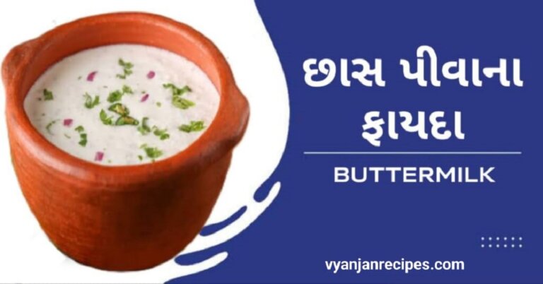 છાશ ના ફાયદા