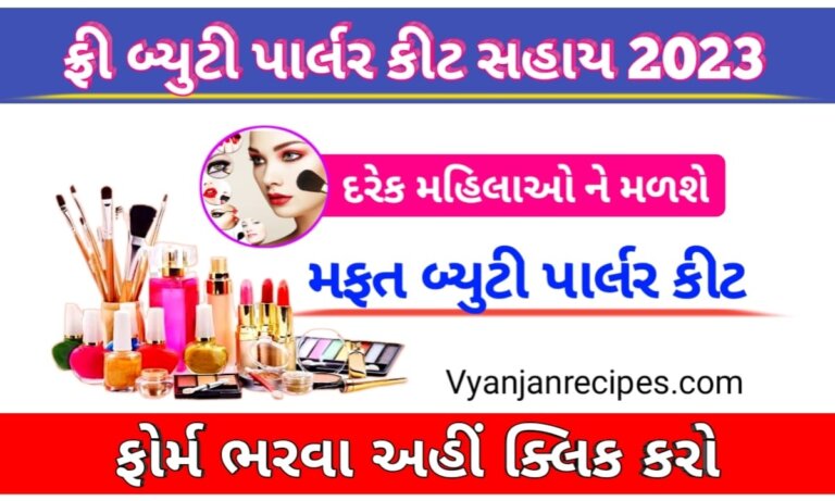 બ્યુટી પાર્લર કીટ સહાય