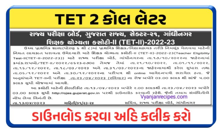 TET કોલ લેટર 2023