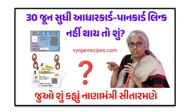 આધાર પાન લીંક