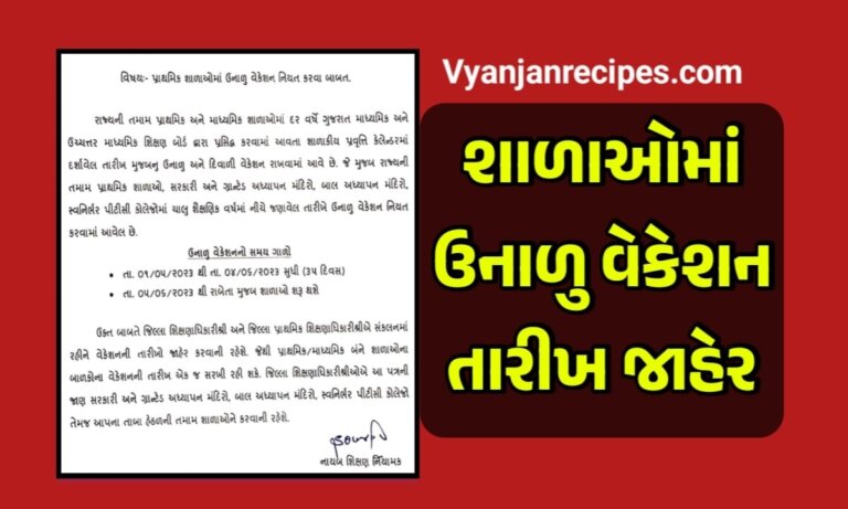 ઉનાળુ વેકેશન તારીખ