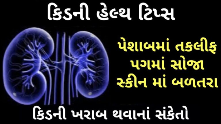કિડની હેલ્થ ટીપ્સ