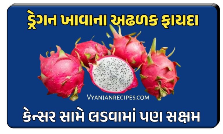 ડ્રેગન ફ્રુટ ના ફાયદા
