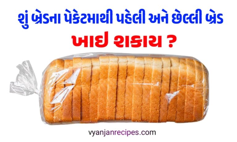 શું બ્રેડના પેકેટમાથી પહેલી અને છેલ્લી બ્રેડ ખાઇ શકાય