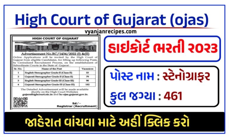 હાઈકોર્ટ સ્ટેનોગ્રાફર ભરતી