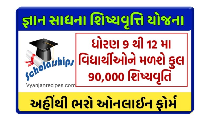 જ્ઞાન સાધના સ્કોલરશીપ યોજના