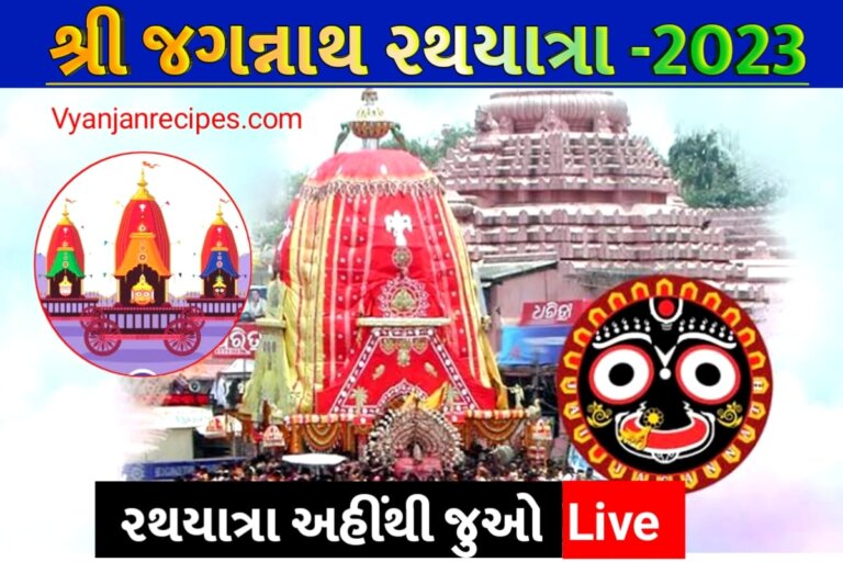 રથયાત્રા 2023