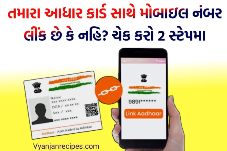 આધાર મોબાઇલ નં. લીંક