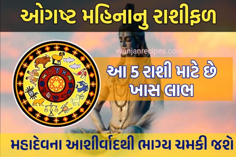 ઓગષ્ટ મહિનાનુ રાશીફળ