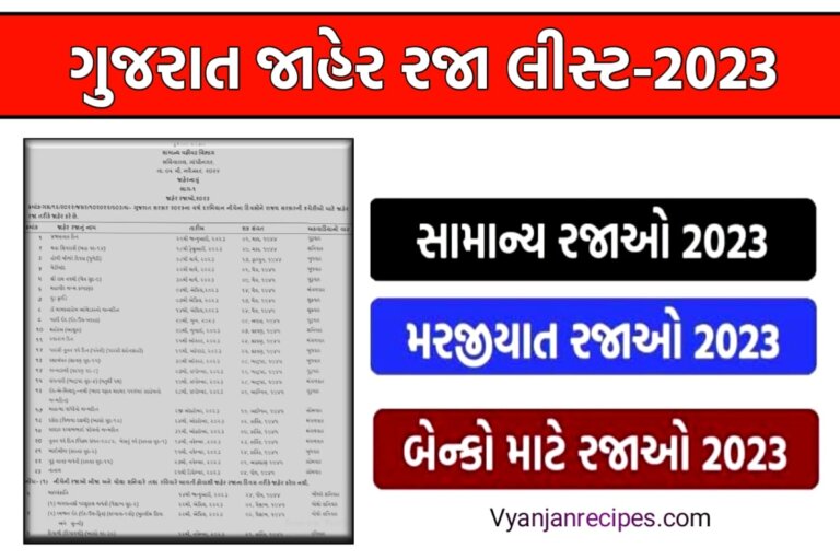 જાહેર રજા લીસ્ટ 2023
