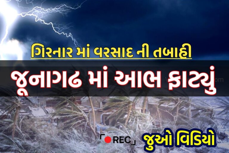 જુનાગઢ વરસાદ