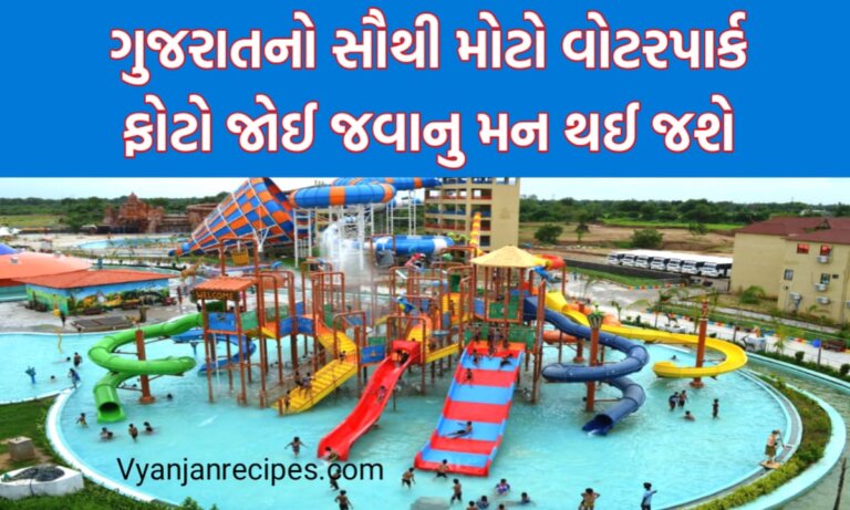 ગુજરાતનો સૌથી મોટો વોટરપાર્ક