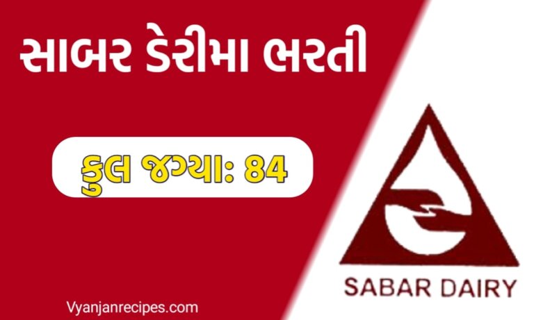 સાબર ડેરી ભરતી