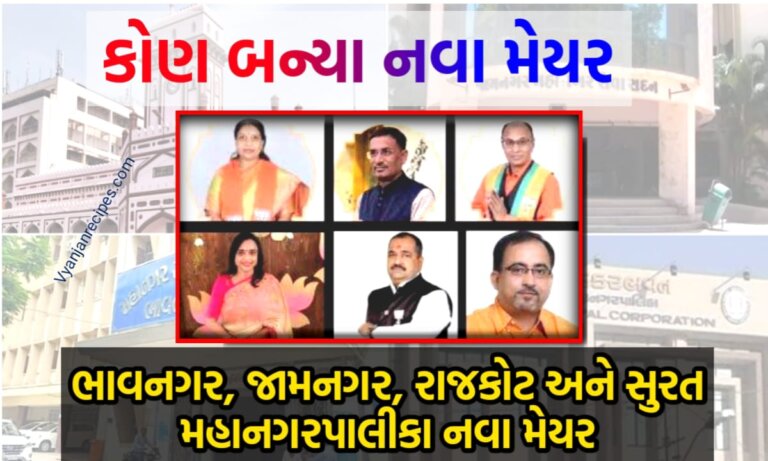 નવા મેયરનુ લીસ્ટ