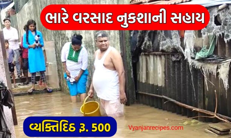 ભારે વરસાદ સહાય