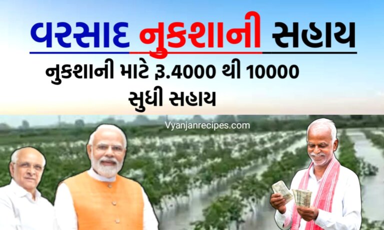 વરસાદ નુકશાની સહાય