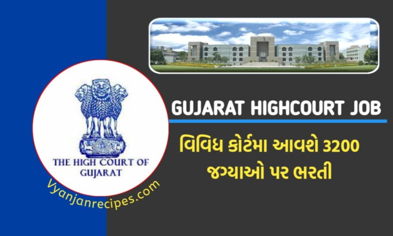 હાઇકોર્ટ ભરતી