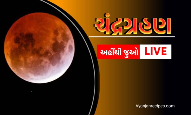 ચંદ્ર ગ્રહણ લાઇવ