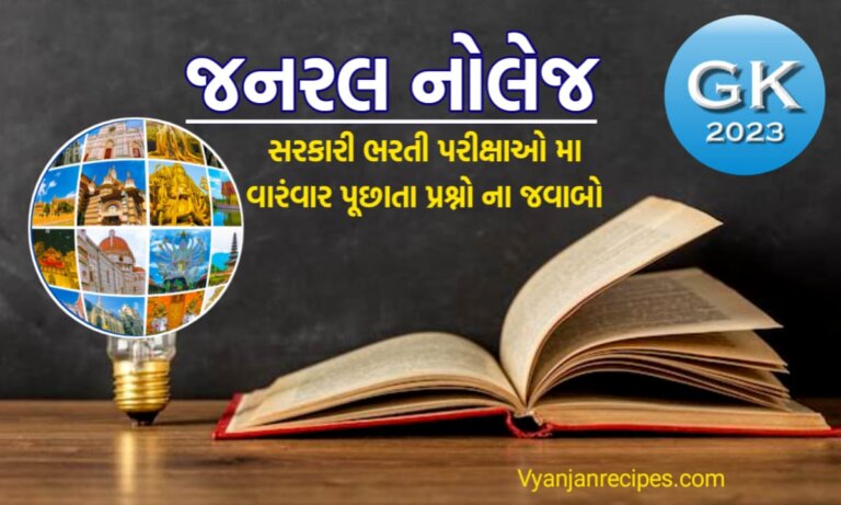 જનરલ નોલેજ