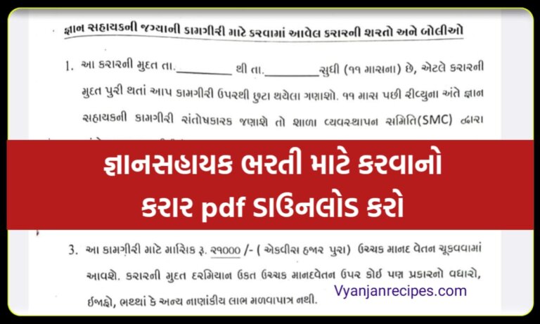 જ્ઞાનસહાયક ભરતી