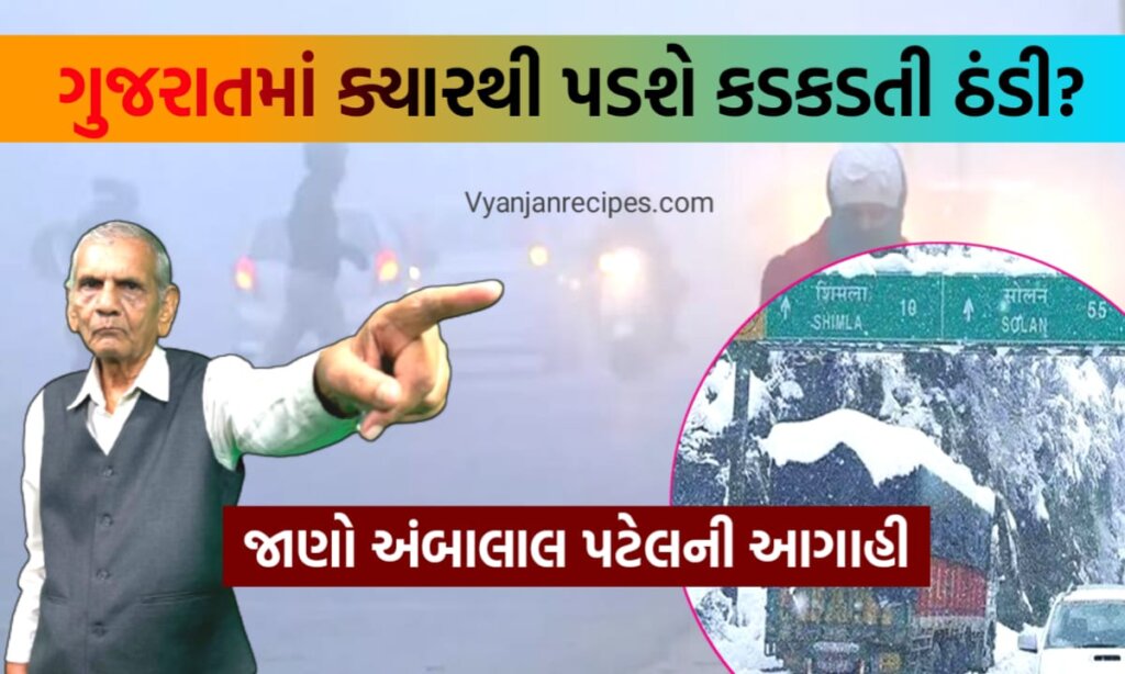 ઠંડી ની આગાહિ