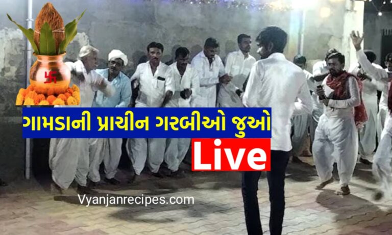 પ્રાચીન ગરબીઓ લાઇવ