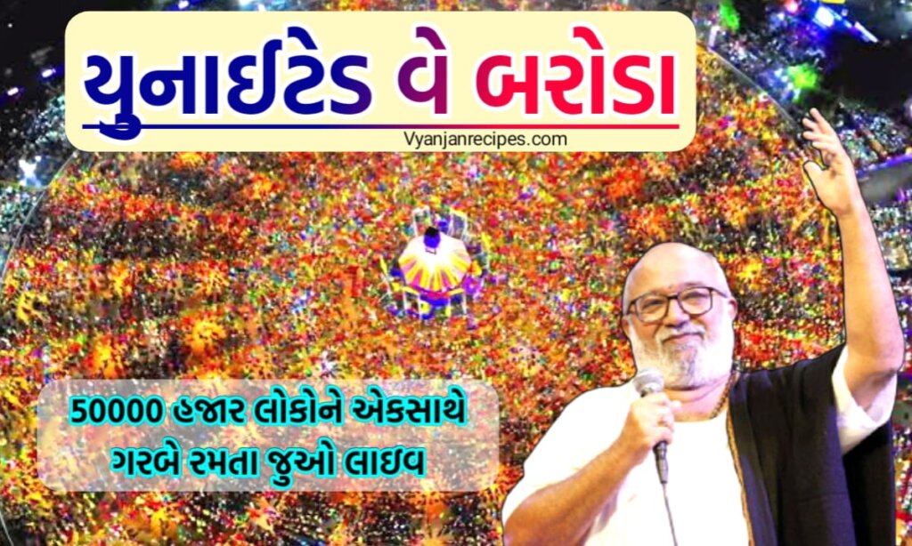 યુનાઇટેડ વે બરોડા લાઇવ ગરબા
