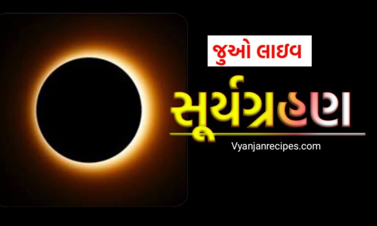 સૂર્યગ્રહણ લાઇવ