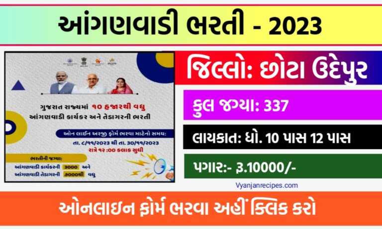 છોટા ઉદેપુર આંગણવાડી ભરતી