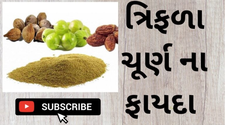 ત્રિફલા ચૂર્ણ
