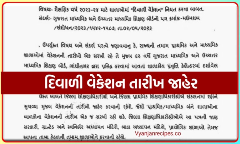 દિવાળી વેકેશન