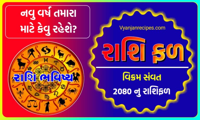 વિક્રમ સંવત 2080 નુ રાશિફળ