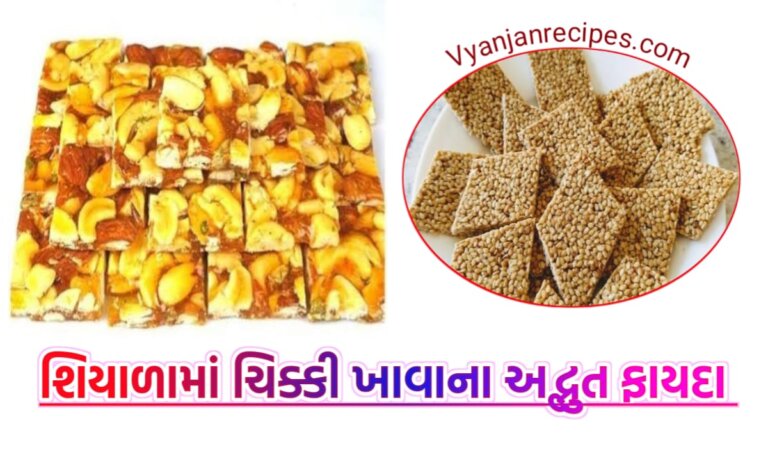ચીકી ખાવાના ફાયદાઓ