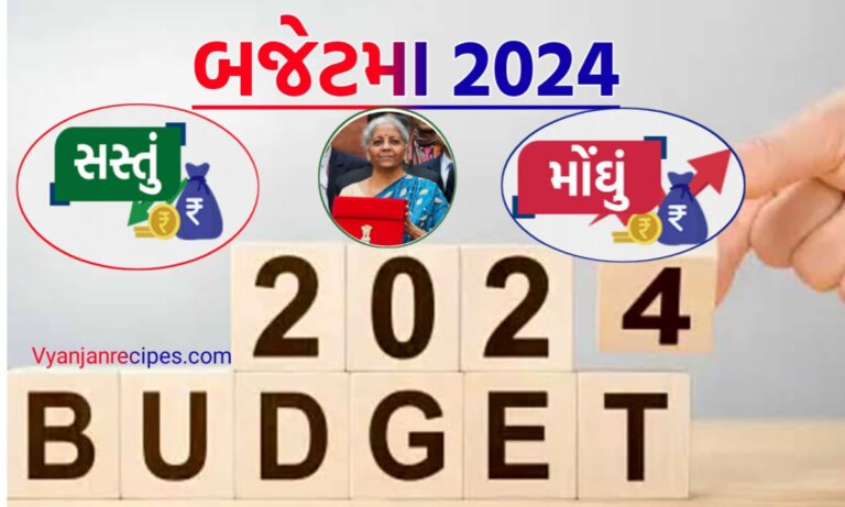 બજેટ 2024
