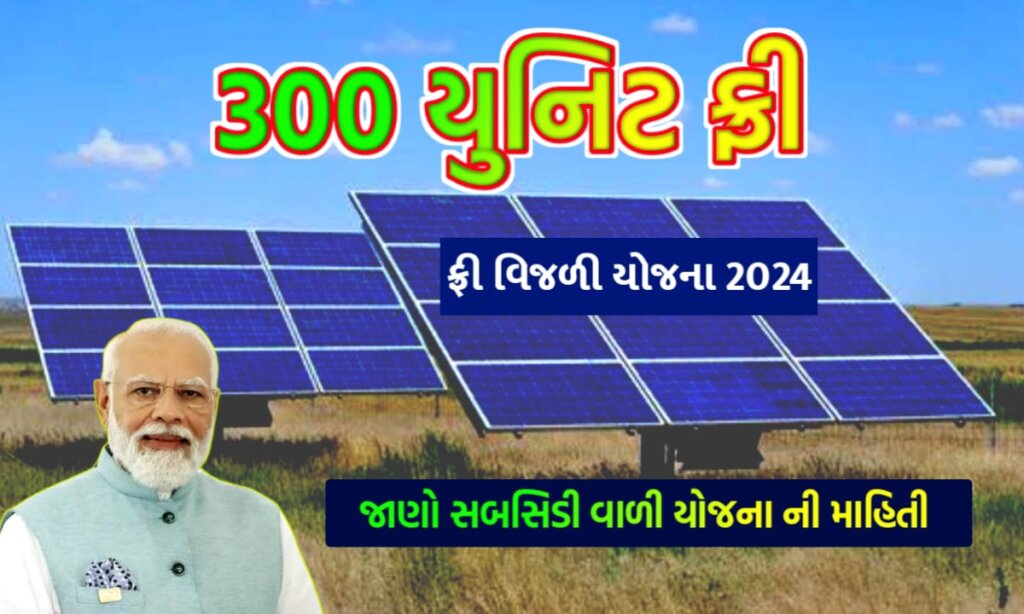 PM સૂર્ય ઘર યોજના