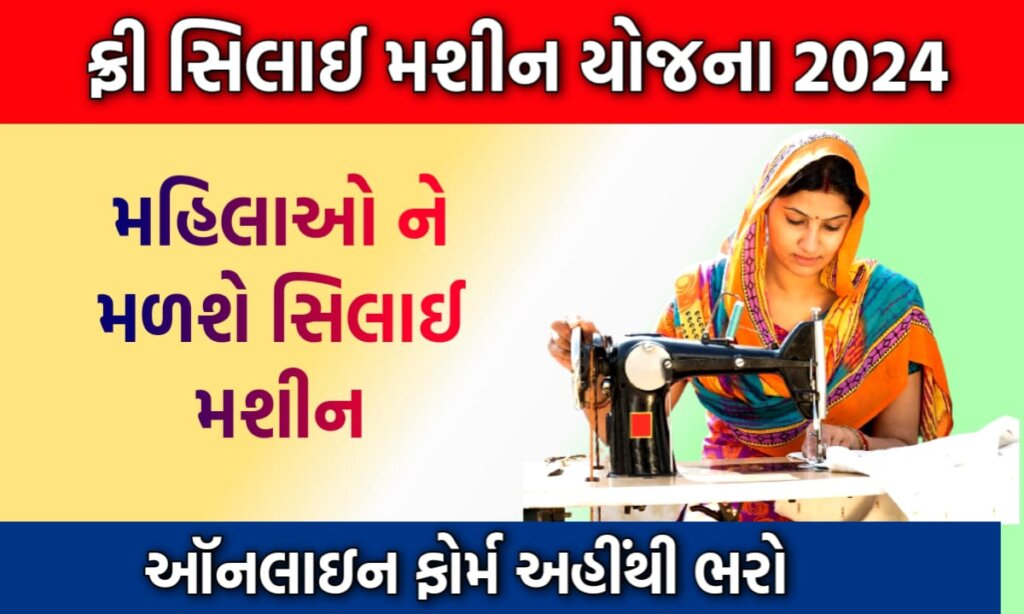 ફ્રી સિલાઇ મશીન યોજના