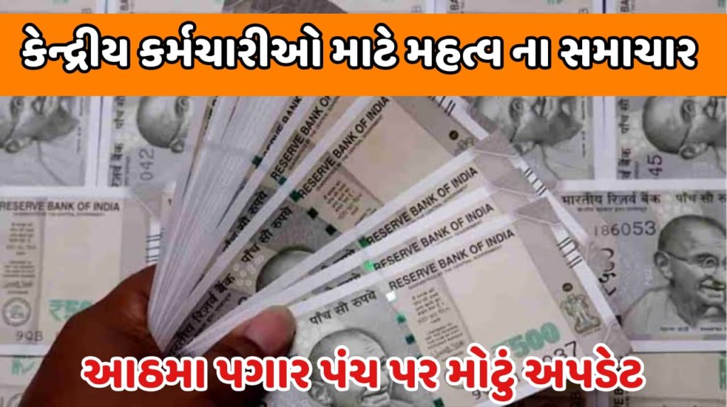 કેન્દ્રીય કર્મચારીઓ માટે શુભ સમાચાર