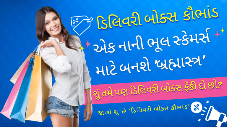 ડિલિવરી બોક્સ કૌભાંડ