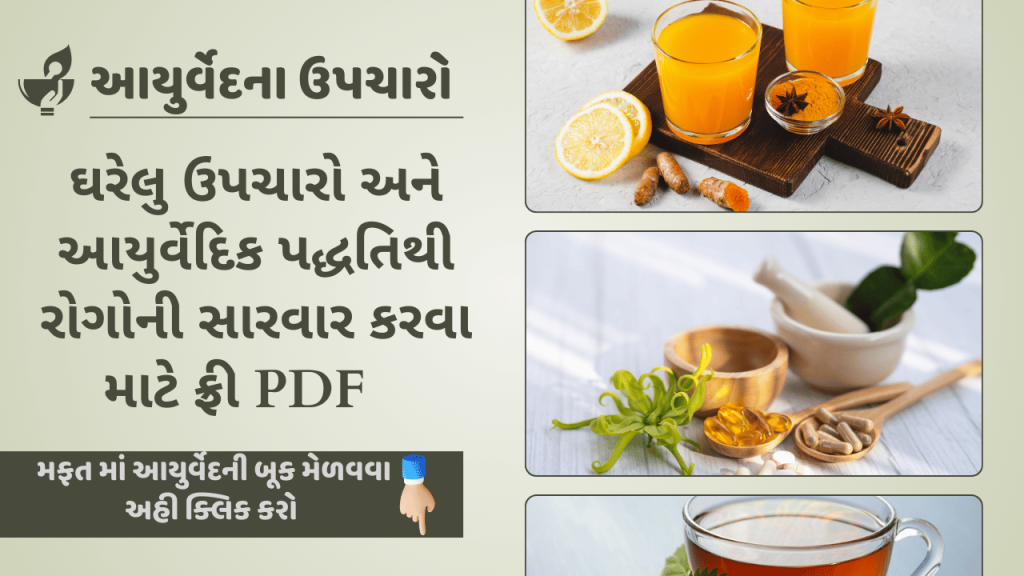 Ayurveda pdf in Gujarati